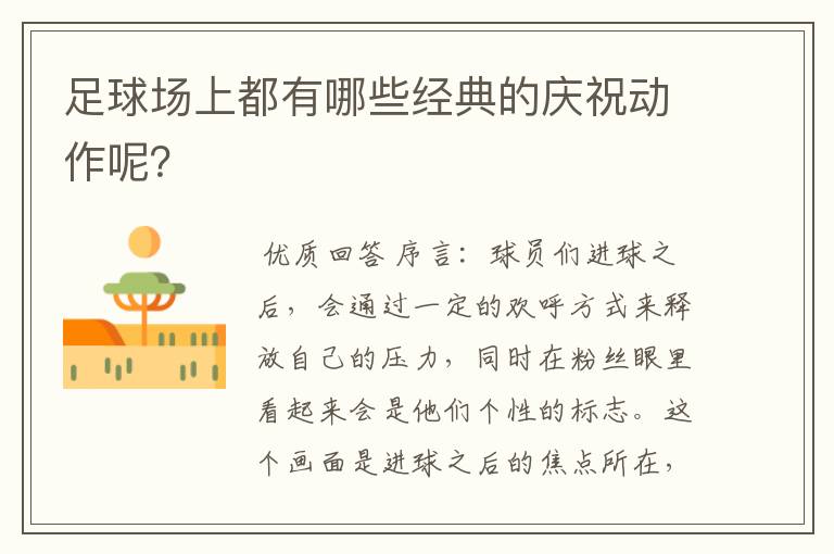 足球场上都有哪些经典的庆祝动作呢?