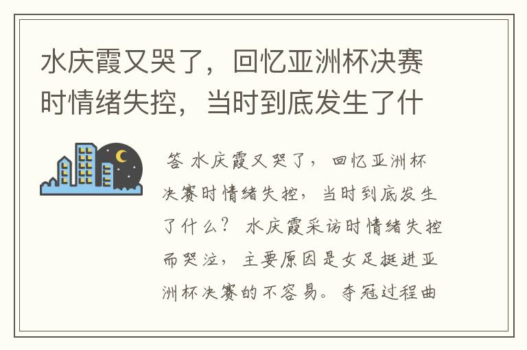 水庆霞又哭了,回忆亚洲杯决赛时情绪失控,当时到底发生了什么?