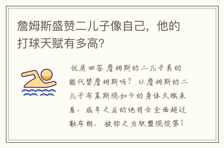 詹姆斯盛赞二儿子像自己,他的打球天赋有多高?