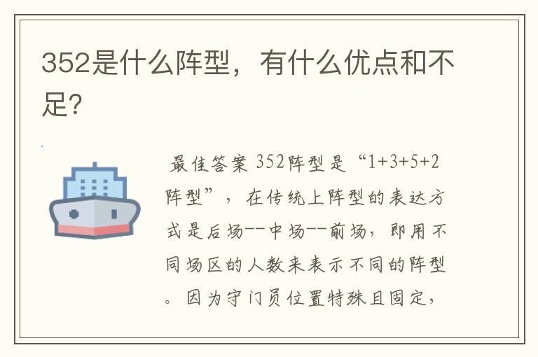 352是什么阵型,有什么优点和不足?