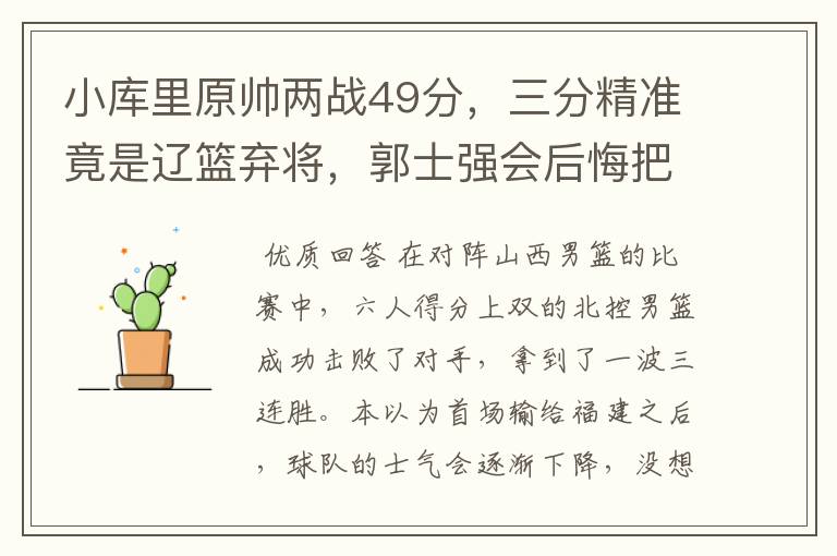 小库里原帅两战49分,三分精准竟是辽篮弃将,郭士强会后悔把他送走吗?