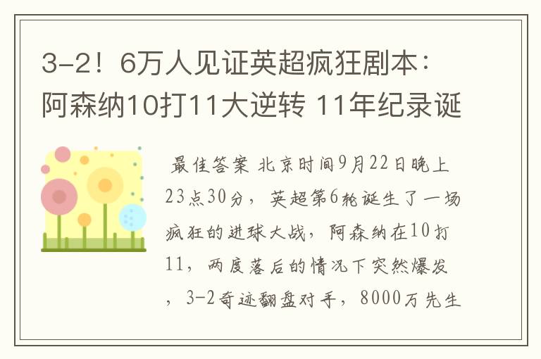3-2!6万人见证英超疯狂剧本:阿森纳10打11大逆转 11年纪录诞生