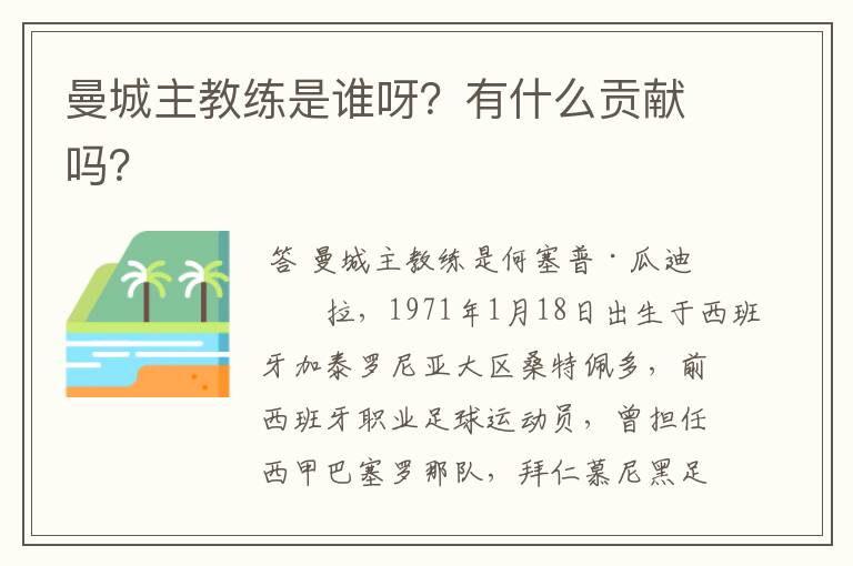 曼城主教练是谁呀?有什么贡献吗?