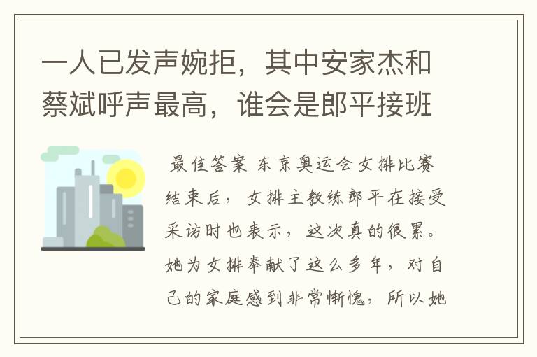 一人已发声婉拒,其中安家杰和蔡斌呼声最高,谁会是郎平接班人?
