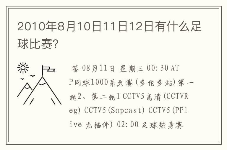 2010年8月10日11日12日有什么足球比赛?