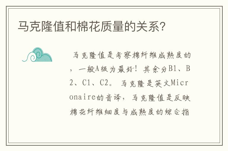马克隆值和棉花质量的关系?
