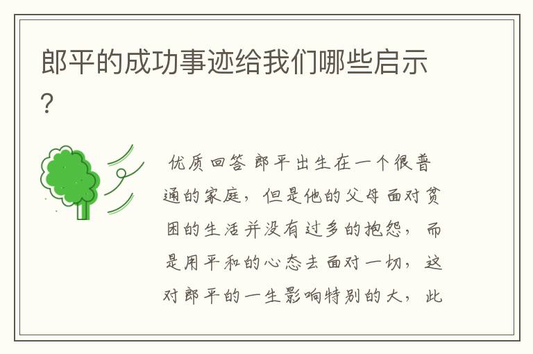 郎平的成功事迹给我们哪些启示?