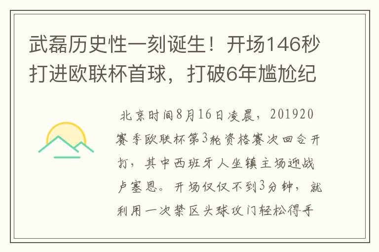 武磊历史性一刻诞生!开场146秒打进欧联杯首球,打破6年尴尬纪录