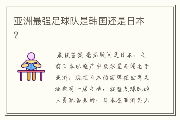 亚洲最强足球队是韩国还是日本?