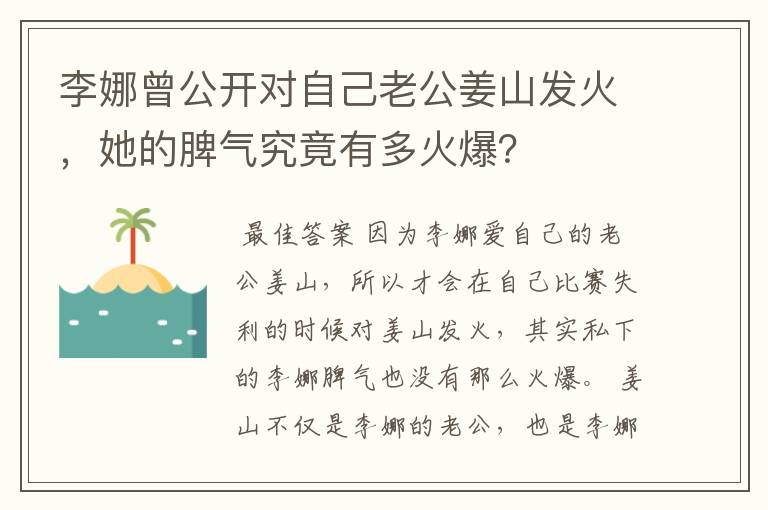李娜曾公开对自己老公姜山发火,她的脾气究竟有多火爆?