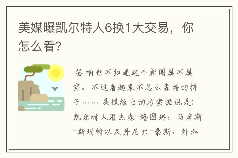 美媒曝凯尔特人6换1大交易,你怎么看?