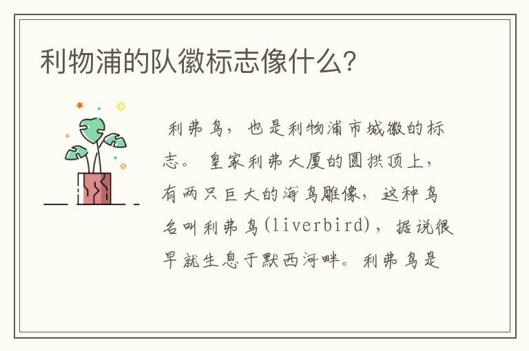 利物浦的队徽标志像什么？