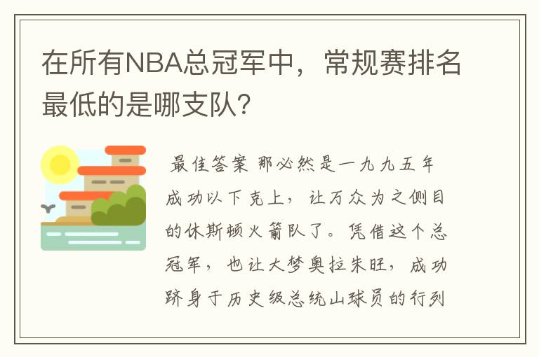 在所有NBA总冠军中,常规赛排名最低的是哪支队?