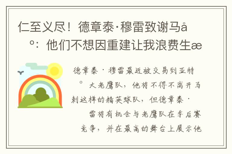 仁至义尽!德章泰·穆雷致谢马刺:他们不想因重建让我浪费生涯