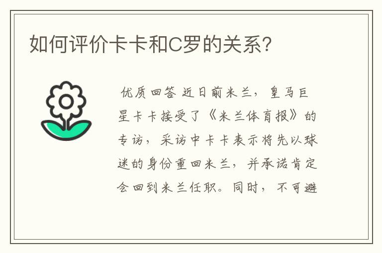 如何评价卡卡和C罗的关系?