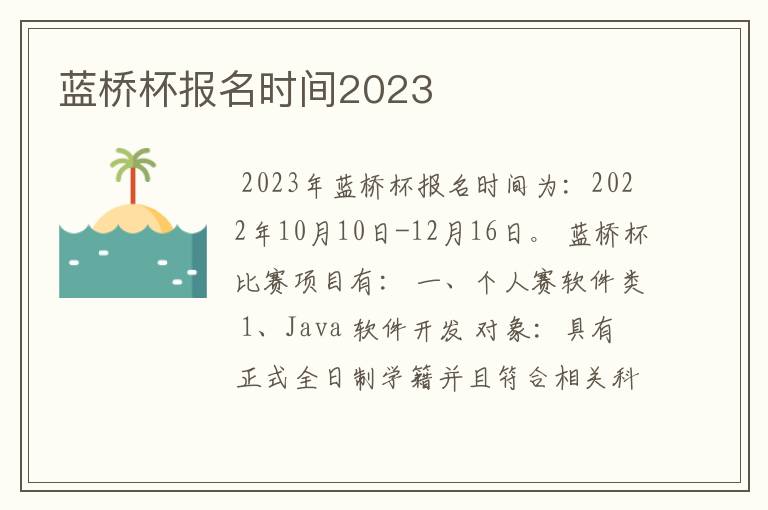蓝桥杯报名时间2023