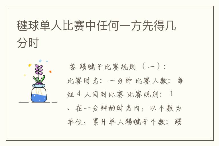毽球单人比赛中任何一方先得几分时