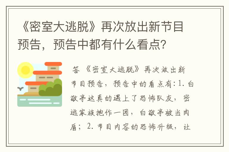 《密室大逃脱》再次放出新节目预告,预告中都有什么看点?