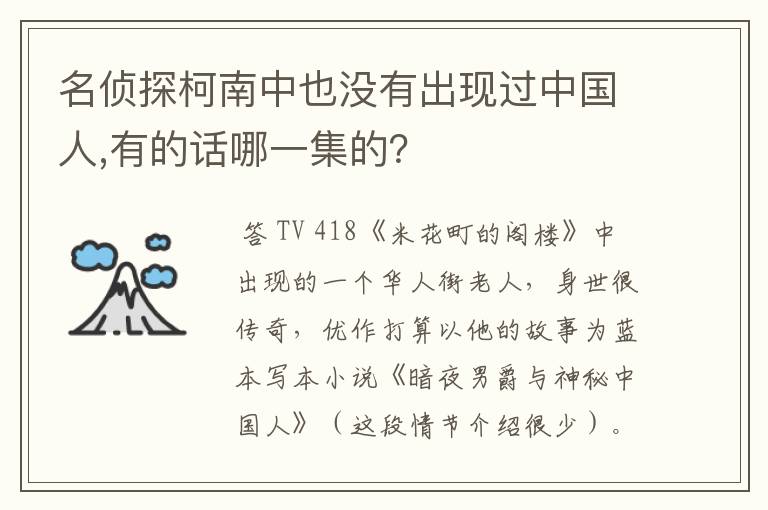 名侦探柯南中也没有出现过中国人,有的话哪一集的?