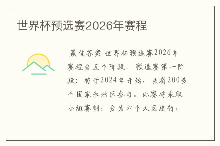 世界杯预选赛2026年赛程