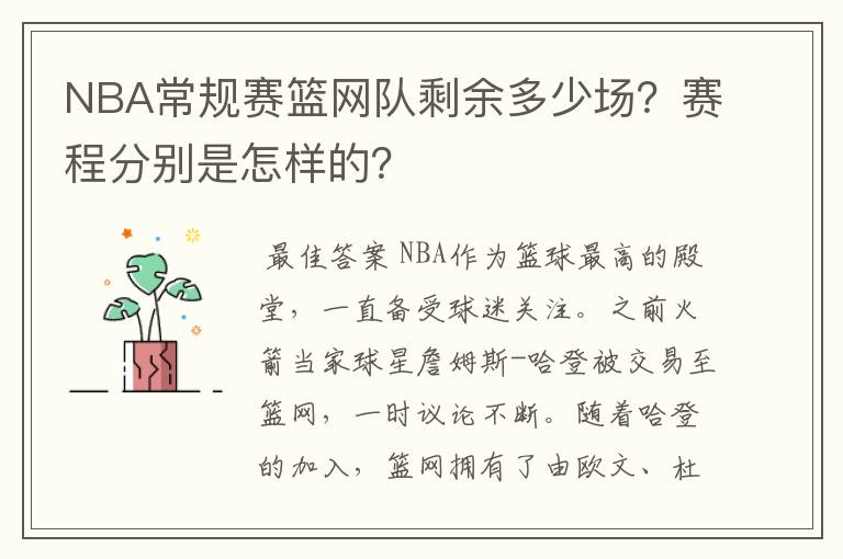 NBA常规赛篮网队剩余多少场?赛程分别是怎样的?