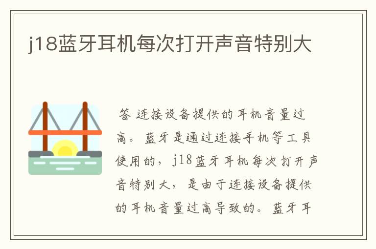 j18蓝牙耳机每次打开声音特别大