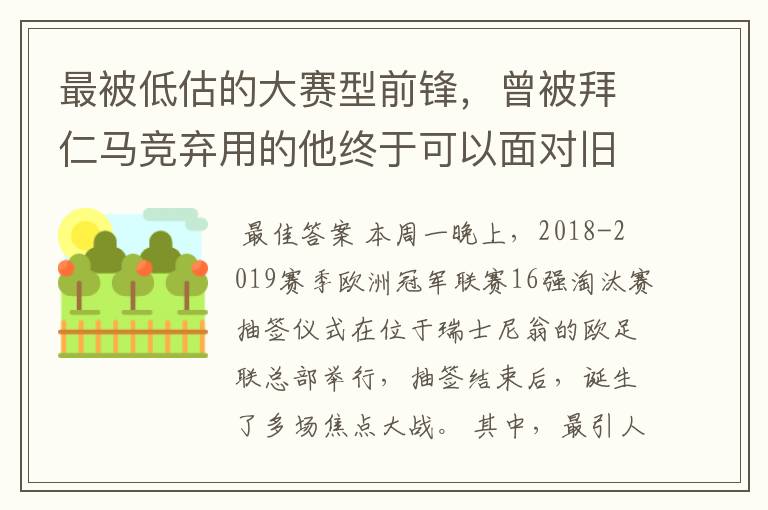 最被低估的大赛型前锋,曾被拜仁马竞弃用的他终于可以面对旧主了