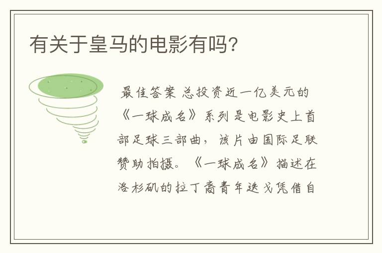 有关于皇马的电影有吗?