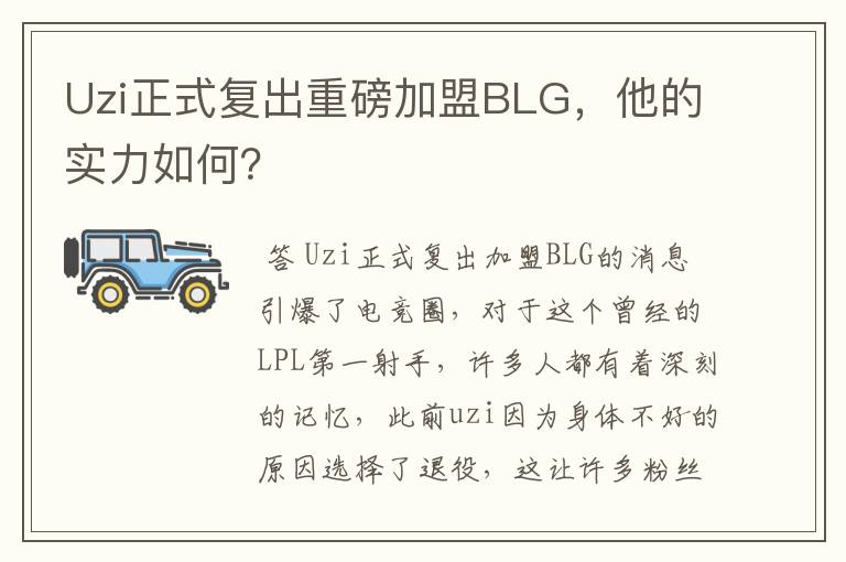 Uzi正式复出重磅加盟BLG,他的实力如何?