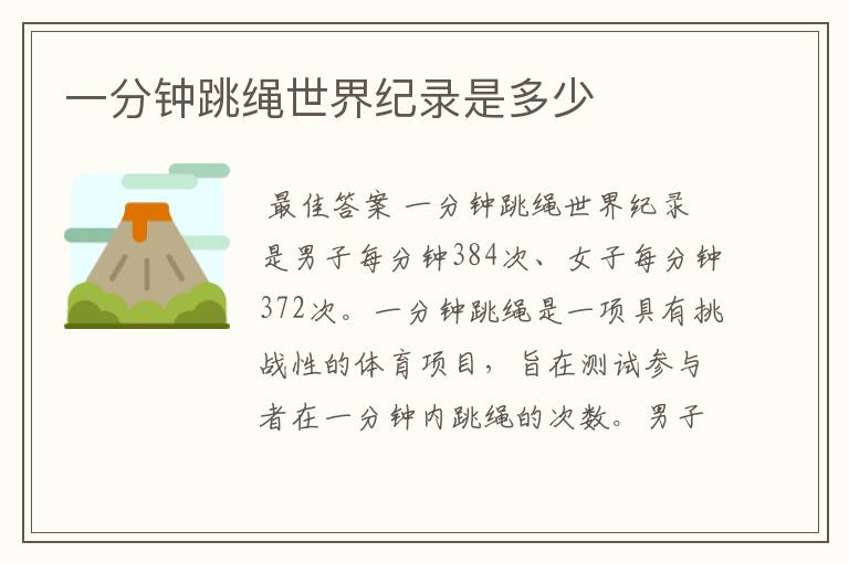 一分钟跳绳世界纪录是多少