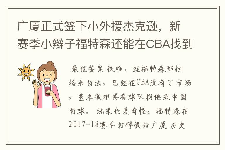 广厦正式签下小外援杰克逊,新赛季小辫子福特森还能在CBA找到饭碗吗?