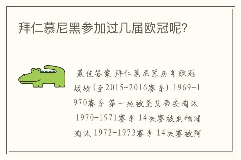 拜仁慕尼黑参加过几届欧冠呢?