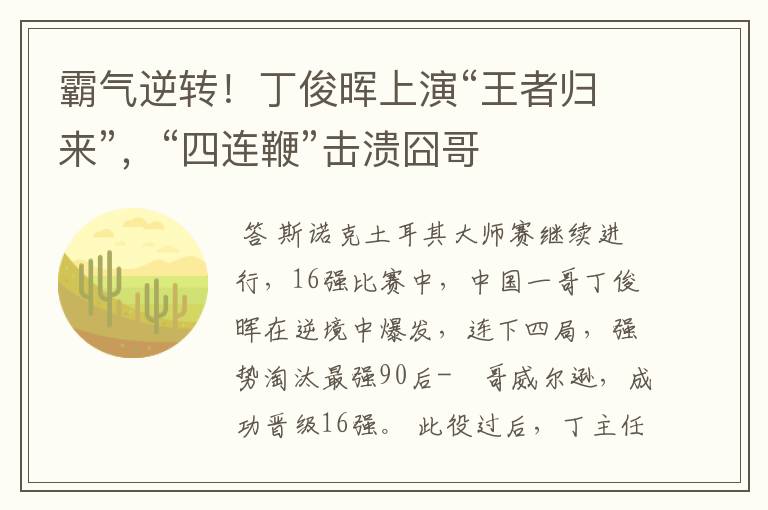 霸气逆转!丁俊晖上演“王者归来”,“四连鞭”击溃囧哥