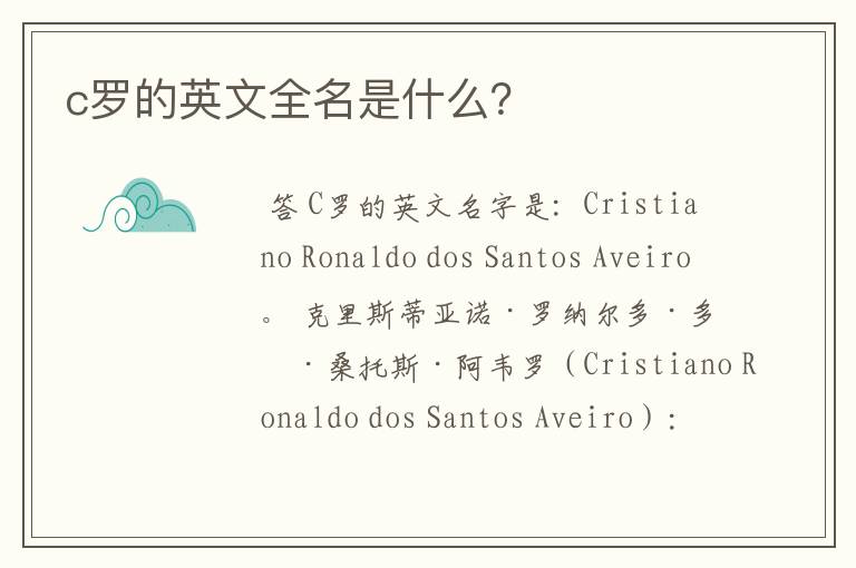 c罗的英文全名是什么?