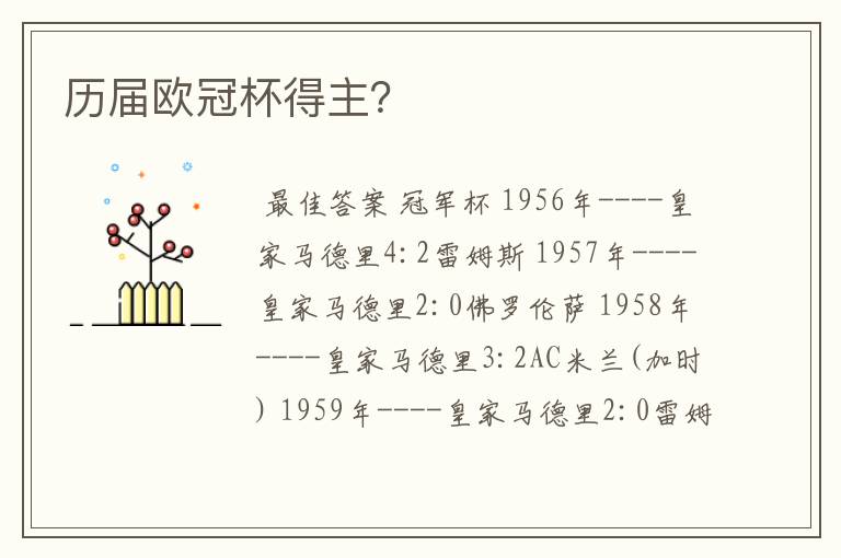 历届欧冠杯得主?
