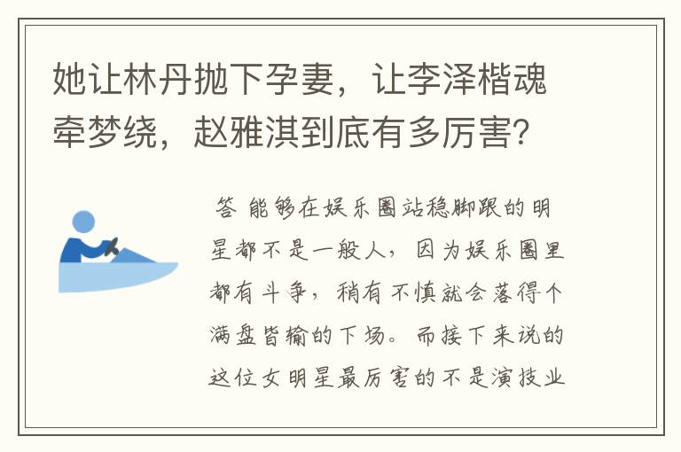 她让林丹抛下孕妻,让李泽楷魂牵梦绕,赵雅淇到底有多厉害?