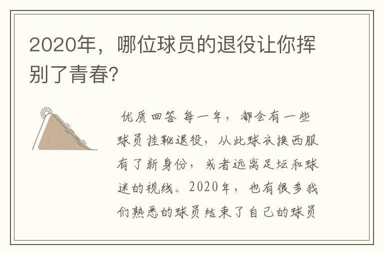 2020年,哪位球员的退役让你挥别了青春?