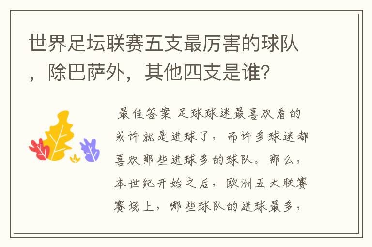 世界足坛联赛五支最厉害的球队,除巴萨外,其他四支是谁?