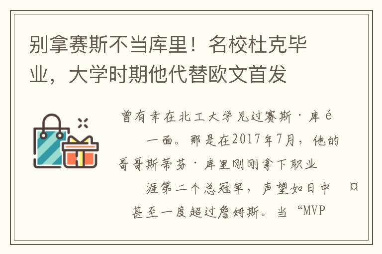 别拿赛斯不当库里!名校杜克毕业,大学时期他代替欧文首发