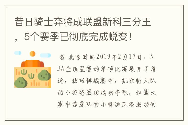 昔日骑士弃将成联盟新科三分王,5个赛季已彻底完成蜕变!