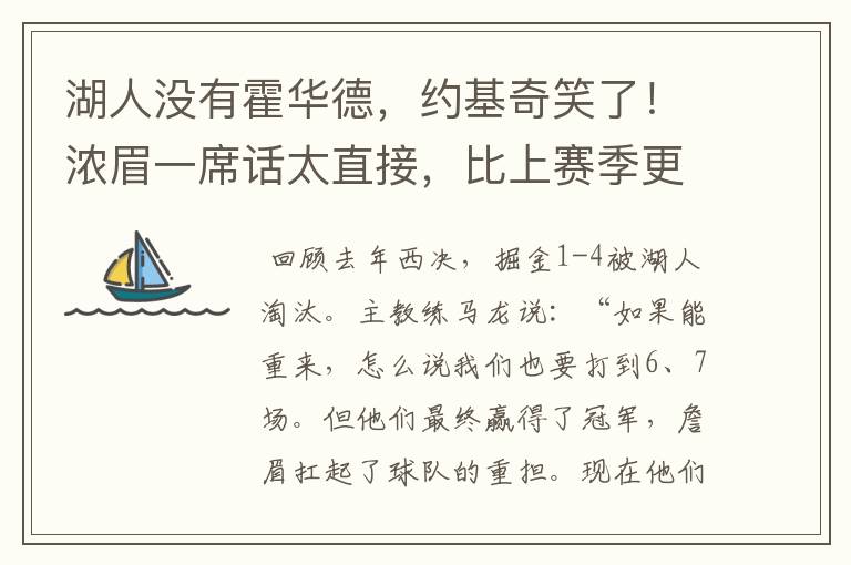 湖人没有霍华德,约基奇笑了!浓眉一席话太直接,比上赛季更强