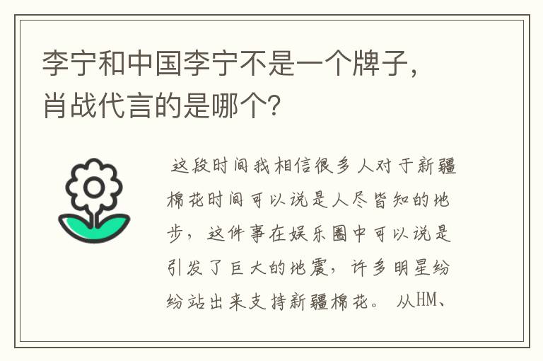 李宁和中国李宁不是一个牌子,肖战代言的是哪个?