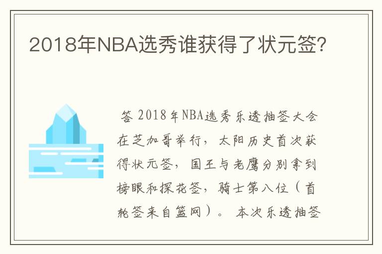 2018年NBA选秀谁获得了状元签?