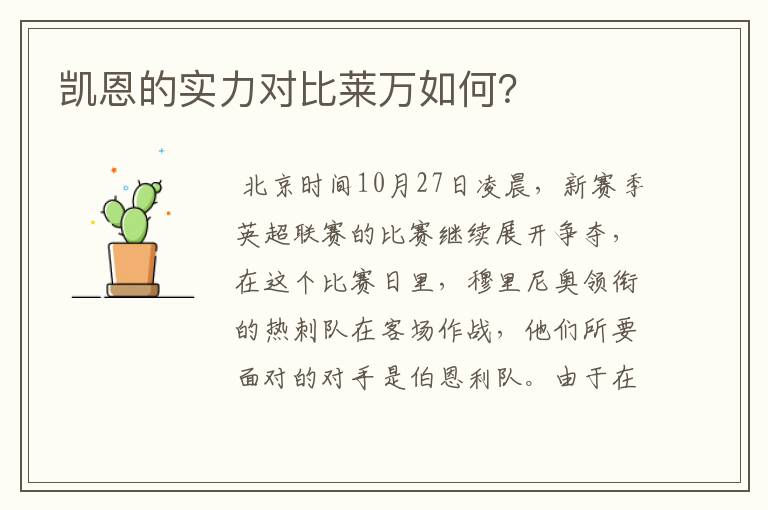 凯恩的实力对比莱万如何?