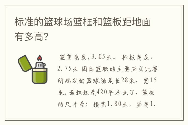 标准的篮球场篮框和篮板距地面有多高?