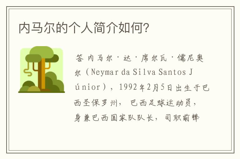 内马尔的个人简介如何?