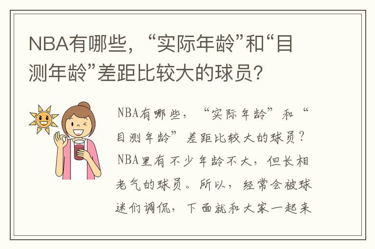NBA有哪些,“实际年龄”和“目测年龄”差距比较大的球员?