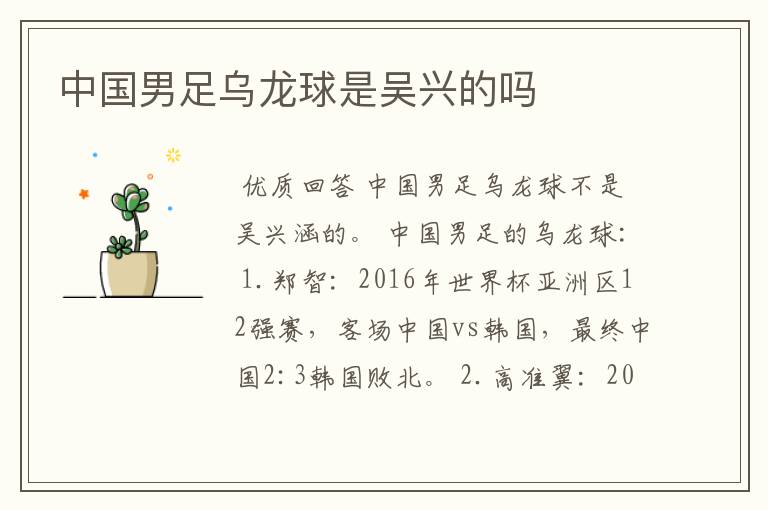 中国男足乌龙球是吴兴的吗