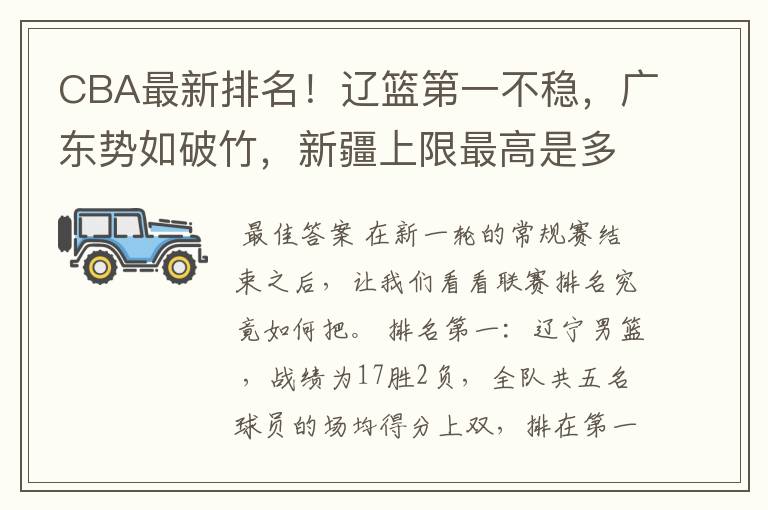 CBA最新排名!辽篮第一不稳,广东势如破竹,新疆上限最高是多少?