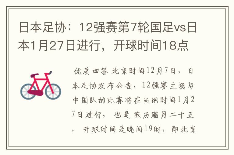 日本足协:12强赛第7轮国足vs日本1月27日进行,开球时间18点